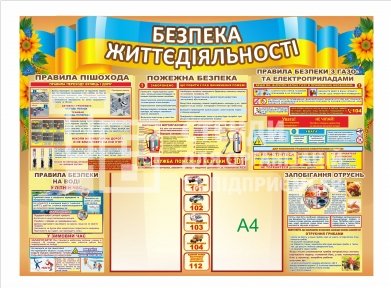 Стенд  з безпеки для школи з правилами