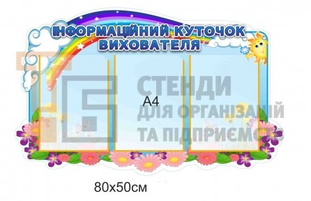 Інформаційний куточок вихователя