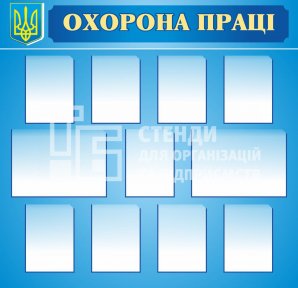 Стенд 