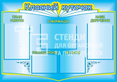 Стенд 