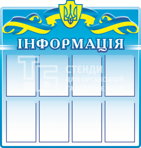 Информационный стенд