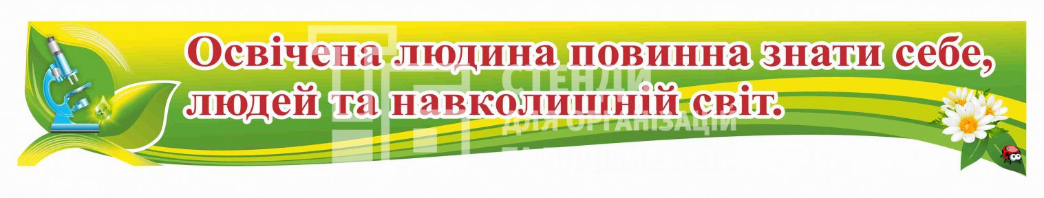 Стенд-висловлювання для кабінету біології