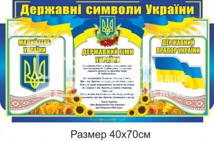 Державні символи України. Стенд пластиковий