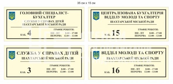 Кабінетні таблички для державної установи