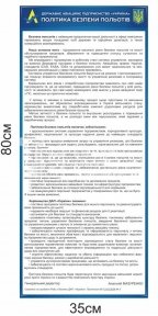 Правила безпеки польотів стенд