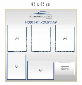 Інформаційний стенд для установи
