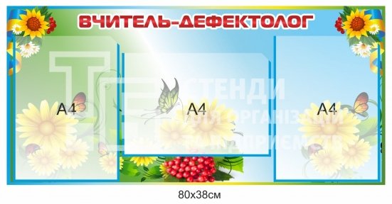 Стенд 