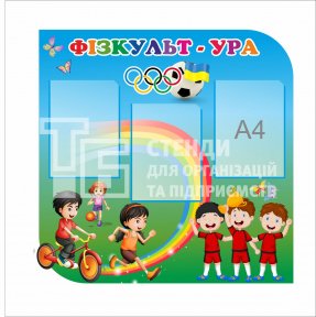 Спортивный стенд