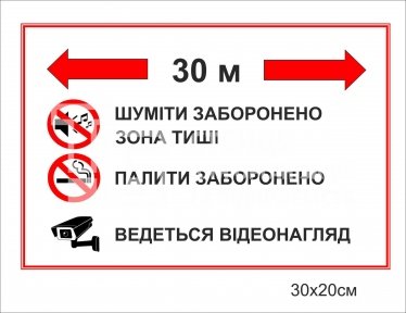 Табличка “Зона тиші. Палити заборонено. Ведеться відеонагляд”