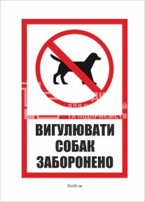 Заборонна табличка 