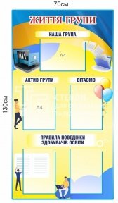 Життя групи - інформаційний стенд