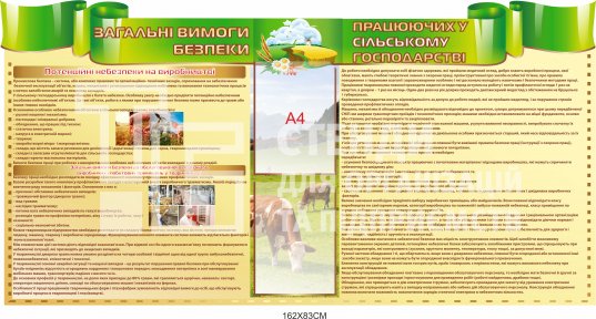 Охорона праці в сільському господрстві