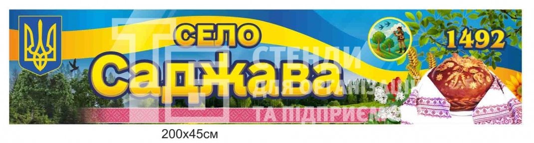В'їзний знак для села з композиту