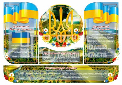 Державні символи України