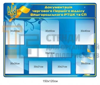 Стенд 