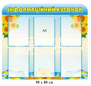 Інформаційний куточок для ВНЗ