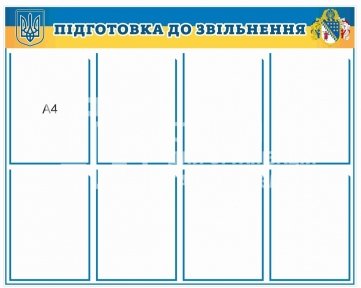 Стенд для військових 