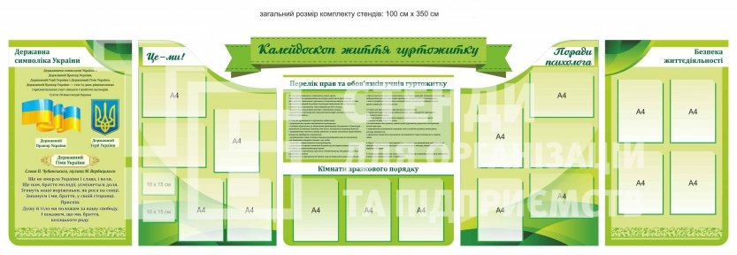 Комплект стендів для гуртожитку зеленого кольору