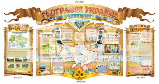 Стенди Географія