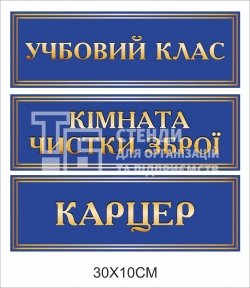 Таблички кабінетні для військових