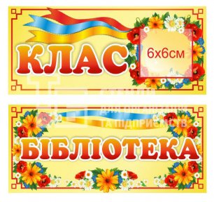 Табличка повнокольорова