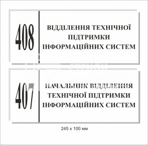 Кабінетна табличка для відділення технічної підтримки