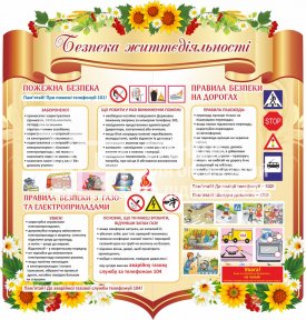 Куточок безпеки життєдіяльності