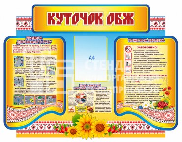 Стенд «Куточок ОБЖ»