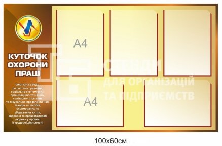 Куточок охорони праці стенд