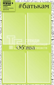 Стенд інформаційний НУШ