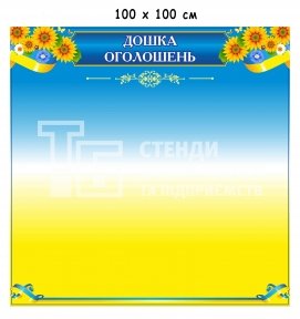 Стенд 
