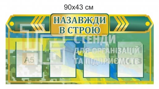 Назавжди в строю стенд