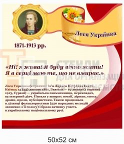 Леся Українка - стенд