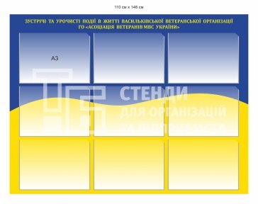 Стенд для ветеранської організації