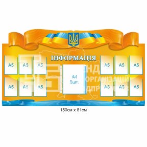 Стенд до Незалежності України «Інформація»