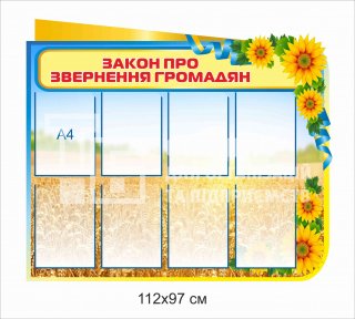 Стенд «Закон про звернення громадян»