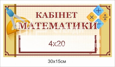 Кабінетна табличка в клас математики