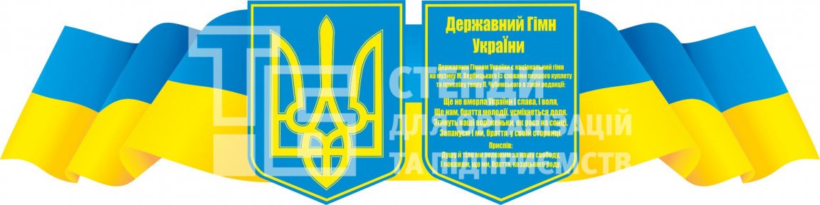 Символіка України, стенд