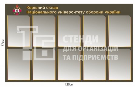 Стенд 