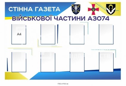 Стінна газета військової частини