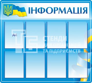 Інформаційний стенд