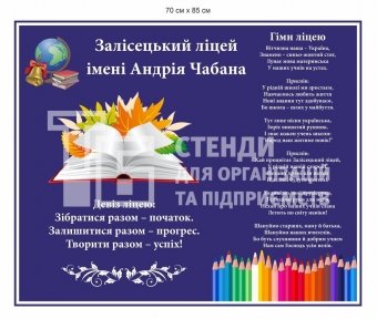 Стенд для фойє ліцею з гімном та девізом