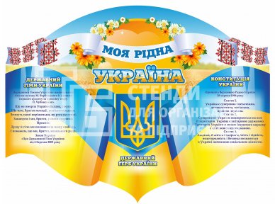 Патріотичний стенд 