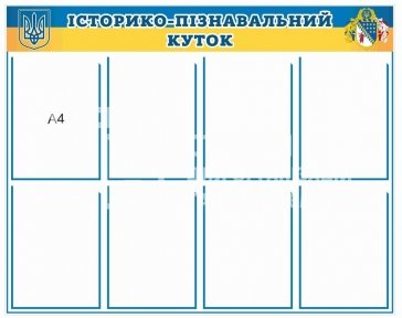 Історико-пізнавальний куток стенд для військової частини