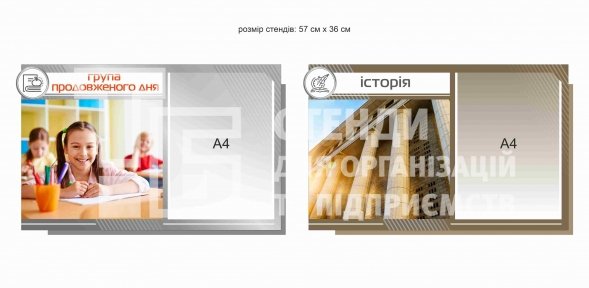 Комплект стендів історія та група продовженого дня
