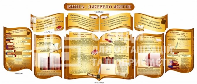 Комплект стендів для шкільної бібіліотеки