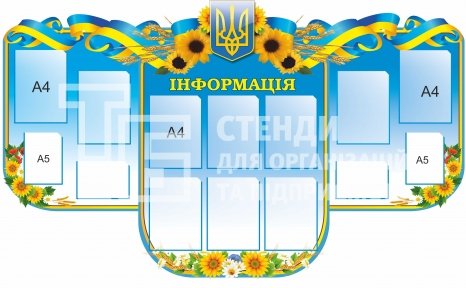 Стенд з комірками для змінної інформації