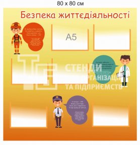 Стенд «Безпека життєдіяльності»