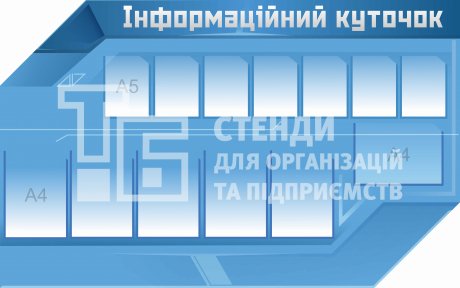 Стенд 