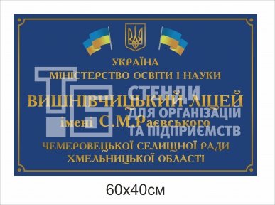 Вивіска на заклад освіти пластикова
